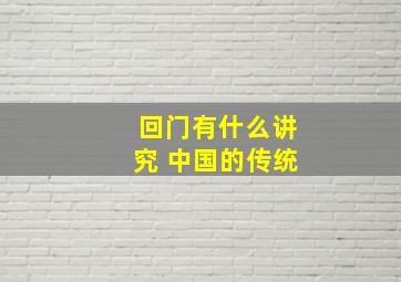 回门有什么讲究 中国的传统